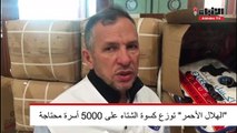 الهلال الاحمر توزع كسوة الشتاء على 5000 اسرة محتاجة