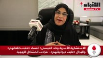 الاستشارية الأسرية وداد العيسى لـ «الأنباء»:النساء «خفت طلعاتهن» والرجال «غابت ديوانياتهم».. فزادت المشاكل الزوجية