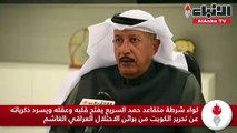 لواء شرطة متقاعد حمد السريع يفتح قلبه وعقله ويسرد ذكرياته عن تحرير الكويت من براثن الاحتلال العراقي الغاشم