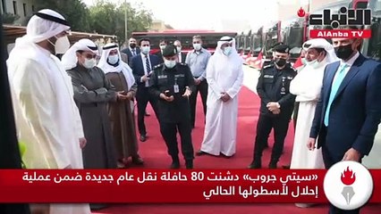 «سيتي جروب» دشنت 80 حافلة نقل عام جديدة ضمن عملية إحلال لأسطولها الحالي