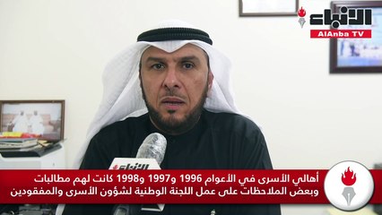 فايز العنزي لـ «الأنباء» الجمعية تم إشهارها عام 1998 بعد مطالبة أهالي الأسرى بإشراكهم في العمل من أجل تحديد مصير الأسرى