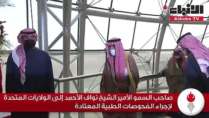 صاحب السمو الأمير الشيخ نواف الأحمد إلى الولايات المتحدة لإجراء الفحوصات الطبية المعتادة