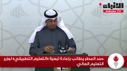 حمد المطر يطالب بإعادة تبعية «التعليم التطبيقي» لوزير التعليم العالي