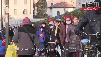الفقراء الجدد في ميلانو يزدادون عددا بسبب الجائحة