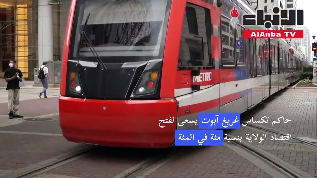 تكساس تلغي إلزامية ارتداء الكمامات وترفع القيود عن الأعمال