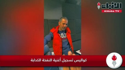 كواليس تسجيل أغنية "النفخة الكدابة"