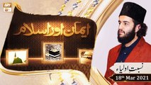 Emaan Aur Islam | Sahibzada Hassaan Haseeb ur Rehman | 18th March 2021 | ARY Qtv