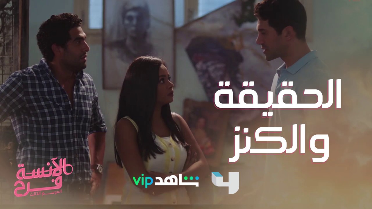 #MBC4  فرح وطارق يساعدان شادي لاكتشاف أسرار الماضي #الآنسة_فرح3