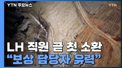 'LH 의혹' 첫 소환 대상은?..."보상 담당자 강 씨 유력" / YTN