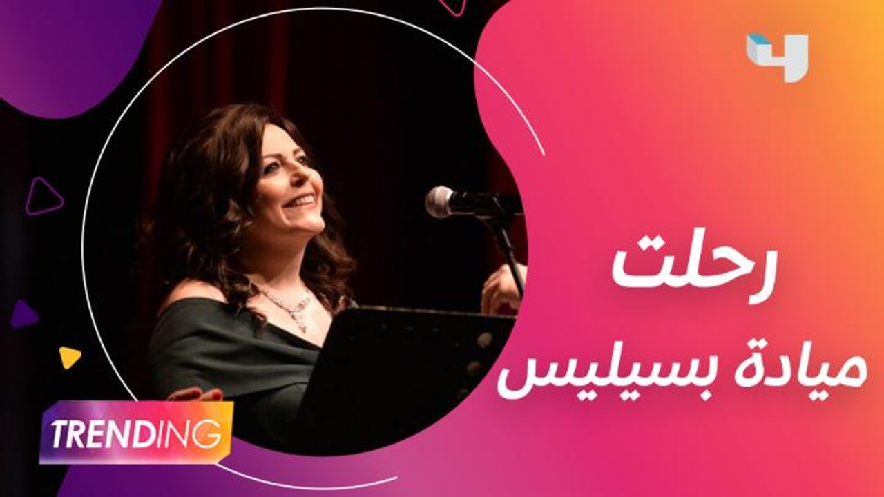 وفاة ميادة بسيليس ونجوم سوريا يتفاعلون