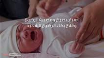 أسباب صراخ وعصبية الرضيع وعلاج بكاء الرضيع الشديد