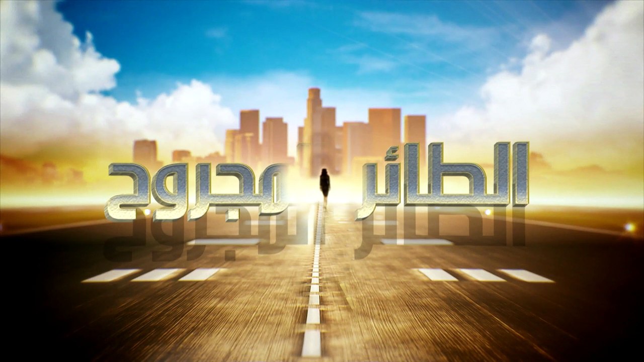 مسلسل الطائر المجروح الموسم 2 الحلقه 29