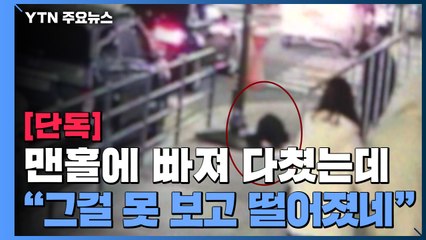 [단독] 열어 둔 맨홀에 빠져 아파트 주민 다쳤는데..."그걸 못 보고 떨어졌네요" / YTN