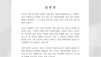 대중문화산업 단체 "학폭 폭로 하차, 또 다른 피해" / YTN