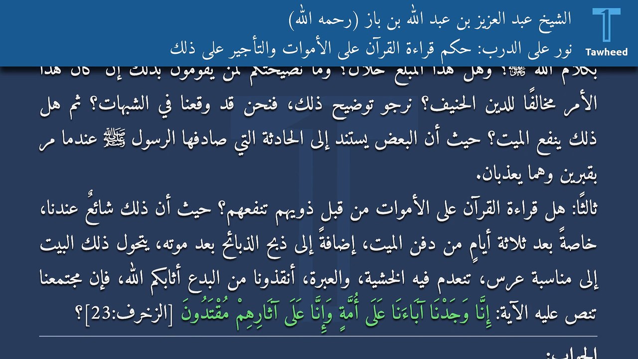 نور على الدرب: حكم قراءة القرآن على الأموات والتأجير على ذلك - الشيخ عبد العزيز بن عبد الله بن باز (رحمه الله)