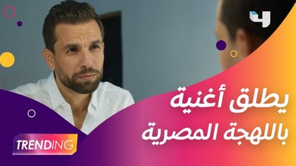 مهدي عياشي يُطلق أضحك مع مين باللهجة المصرية ويكشف التفاصيل حصريًا