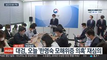 [AM-PM] 대검, 오늘 '한명숙 모해위증 의혹' 재심의