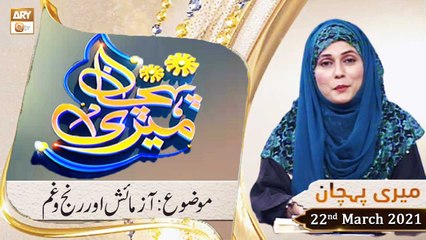 Meri Pehchan | Topic: Azmaish Aur Ranj O Gham | 22nd March 2021 | ARY Qtv