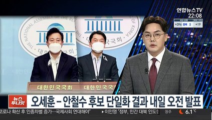 오세훈-안철수 후보 단일화 결과 내일 오전 발표