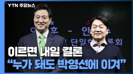 이르면 내일 야권 단일후보 결정..."누구든 박영선 이겨" / YTN