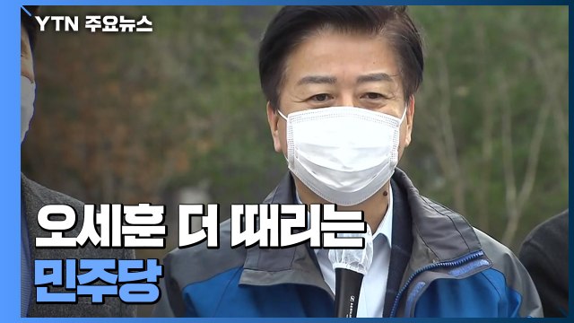오세훈 더 때리는 민주당...안철수도 오세훈 사퇴할 수도 가세 / YTN