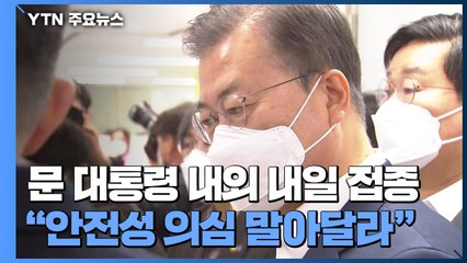문 대통령, 내일 AZ 백신 접종..."상반기 1,200만 명 이상 접종" / YTN