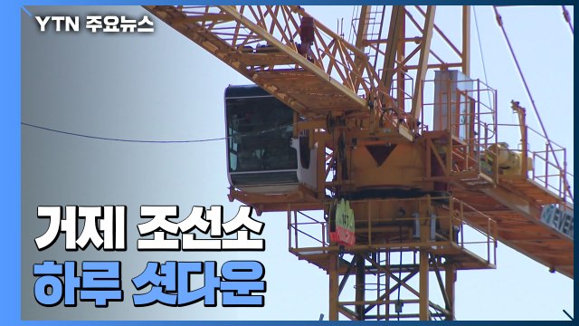 '조선소 셧다운' 노동자들은 진료소로...전수조사 고민 / YTN