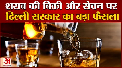 21 साल के युवा भी खरीद सकेंगे शराब, दिल्ली सरकार ने घटाई उम्र| Legal Age of Drinking Liquor In Delhi