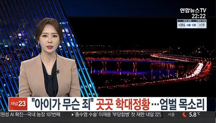 "아이가 무슨 죄" 곳곳 학대 정황…엄벌 목소리