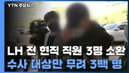 LH 전·현직 직원 3명 소환...수사 대상 3백 명 / YTN