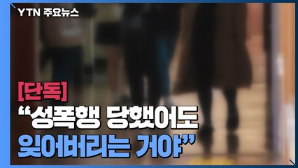 [단독] "성폭행 당했어도 잊어버리는 거야"...중학교 교사 막말 논란 / YTN