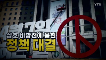 [영상] 상호 비방전에 묻힌 정책 대결 / YTN