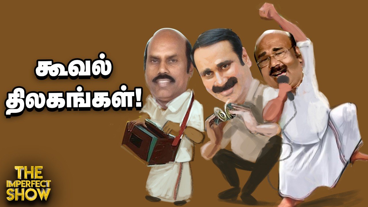 சட்டமன்ற தேர்தலை நிறுத்தி வைக்க WHO பரிந்துரை_ _ The Imperfect Show 22_03_2021