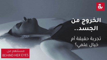 الإسقاط النجمي والخروج من الجسد.. تجربة حقيقة أم خيال علمي؟