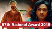 67th National Award 2019 | தேசிய விருதுகளை அள்ளிக்குவித்த தமிழ் சினிமா