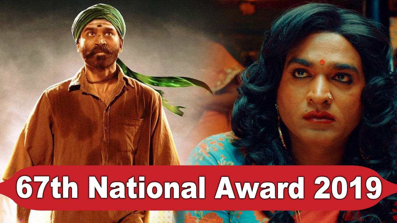 67th National Award 2019 | தேசிய விருதுகளை அள்ளிக்குவித்த தமிழ் சினிமா