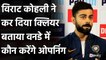 India vs England 1st ODI: Rohit Sharma and Shikhar Dhawan will open confirms Kohli| वनइंडिया हिंदी