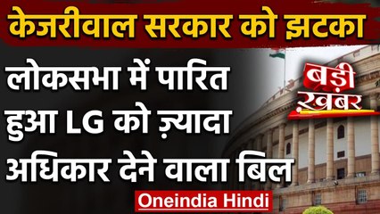Lok Sabha से NCT bill 2021 पास, Arvind Kejriwal Government को लगा झटका | वनइंडिया हिंदी