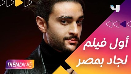 جاد أبو علي يكشف كواليس تجربته الأولى في السينما المصرية