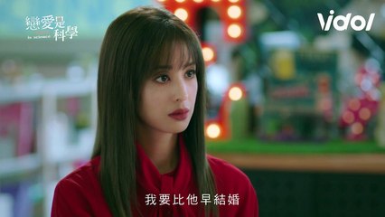 戀愛是科學 完整片花 單身靠實力 戀愛就靠大數據！Love is Science │ Vidol.tv