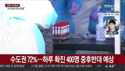 어젯밤 9시까지 421명 확진…400명 중후반 예상