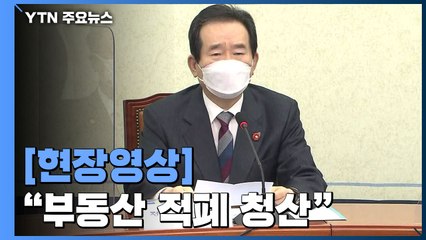 [현장영상] 정 총리 "투기 의혹자에 투기이익 돌아가지 않게 철저히 차단" / YTN