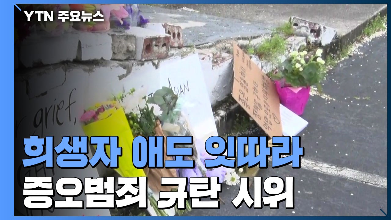 경찰 "증오범죄 기소 배제 안 해"...바이든 조기 게양 지시 / YTN