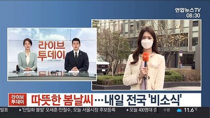 [날씨] 따뜻한 봄날씨…내일 전국 '비소식'