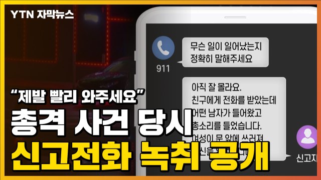 [자막뉴스] 제발 빨리 와주세요 총격 사건 당시 신고전화 녹취 공개 / YTN