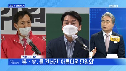 신문브리핑2 "오세훈·안철수 협상 또 결렬, 투표지에 이름 둘 다 나온다"외 주요기사