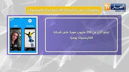 معلومات عن الشبكة الإجتماعية فايسبوك