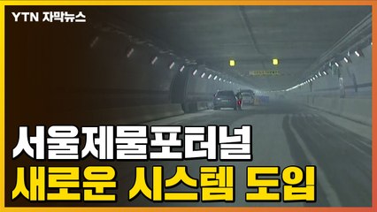 [자막뉴스] '신월동~여의도 8분' 서울제물포터널...새롭게 도입되는 시스템 / YTN