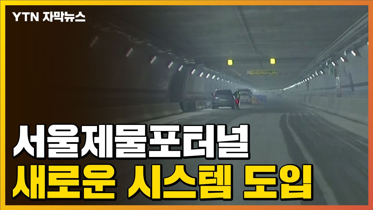 [자막뉴스] '신월동~여의도 8분' 서울제물포터널...새롭게 도입되는 시스템 / YTN