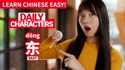 Daily Characters with Carly | 东 dōng | ChinesePod
